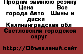 Продам зимнюю резину. › Цена ­ 9 500 - Все города Авто » Шины и диски   . Калининградская обл.,Светловский городской округ 